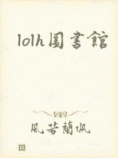 lolh图书馆