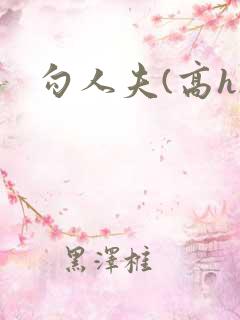 勾人夫(高h)