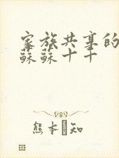 家族共享的养女苏苏十千