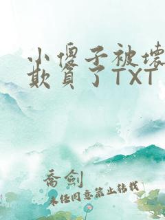 小傻子被坏狗们欺负了TXT