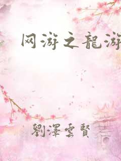 网游之龙游天下