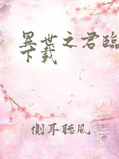 异世之君临天下下载