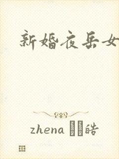 新婚夜岳女双飞