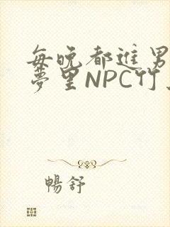 每晚都进男神们梦里NPC竹马