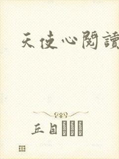 天使心阅读答案