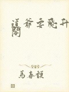 道爷要飞升笔趣阁