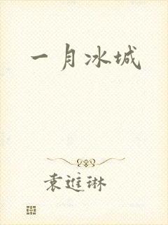 一月冰城