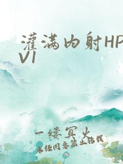灌满内射HP1V1