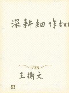 深耕细作txt