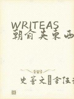 WRITEAS朝俞夹东西走路