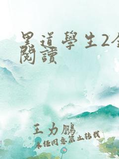 黑道学生2全集阅读