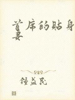 首席的贴身下堂妻