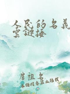 人民的名义百度云链接