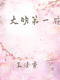 大明第一府