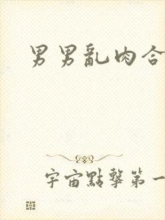 男男乱肉合集h