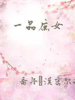 一品庶女