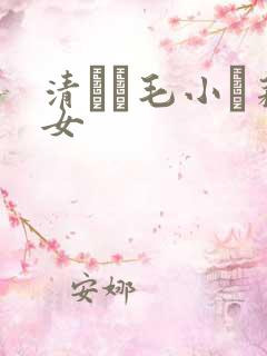清純無毛小蘿莉女