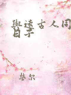 与远古人同居的日子