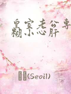 皇室老公专宠迷糊小心肝