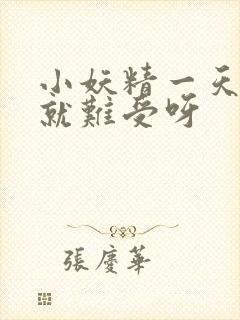 小妖精一天不做就难受呀