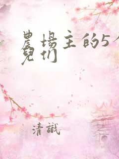 农场主的5个女儿们