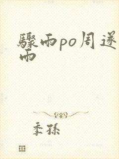 骤雨po周遂宣雨