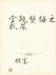 金瓶双梅之鸳鸯戏床