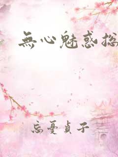 无心魅惑总裁