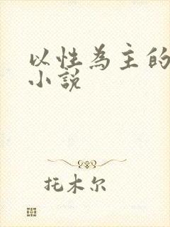 以性为主的世界小说