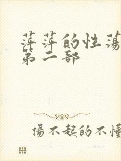 萍萍的性荡生活第二部