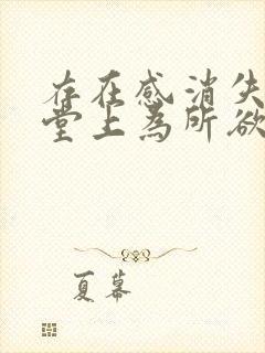 存在感消失在课堂上为所欲为