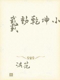 武动乾坤小说下载