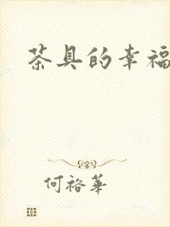 茶具的幸福生活