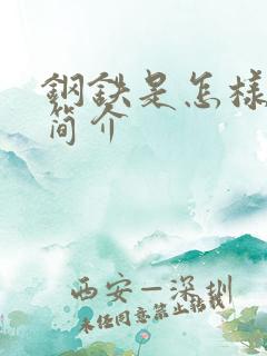 钢铁是怎样炼成简介