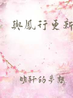 与凤行更新时间