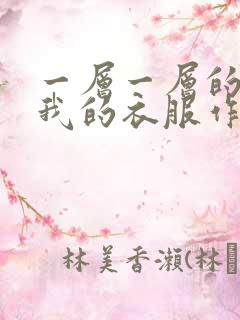 一层一层的剥开我的衣服作文