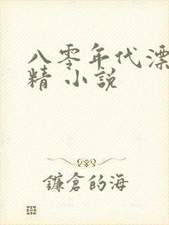 八零年代漂亮作精 小说