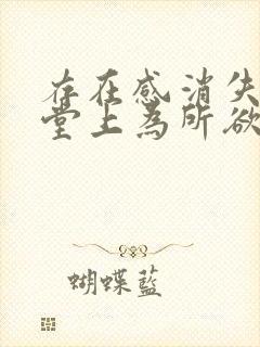 存在感消失在课堂上为所欲为