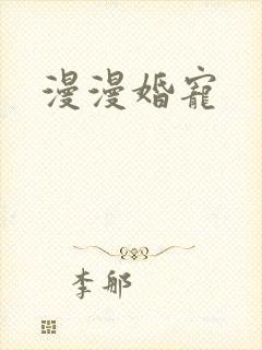 漫漫婚宠