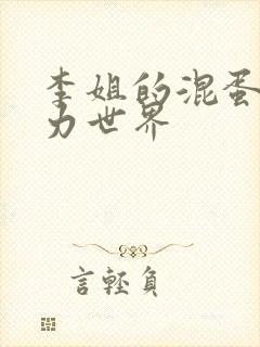 李姐的混蛋超能力世界