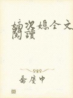 嫡次媳全文免费阅读