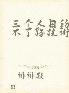 三个人日的我走不了路技术