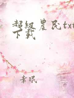超级农民txt下载