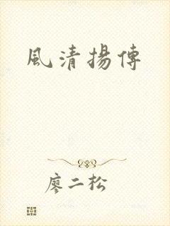风清扬传