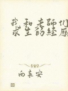 我和老师们荒岛求生的经历 小说