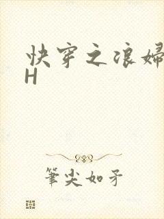 快穿之浪妇系统H