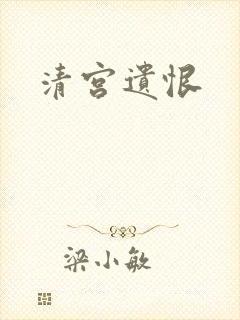 清宫遗恨