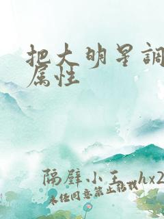 把大明星调成专属性