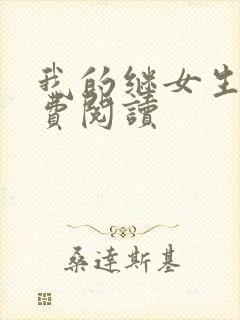 我的继女生涯免费阅读