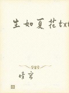 生如夏花txt